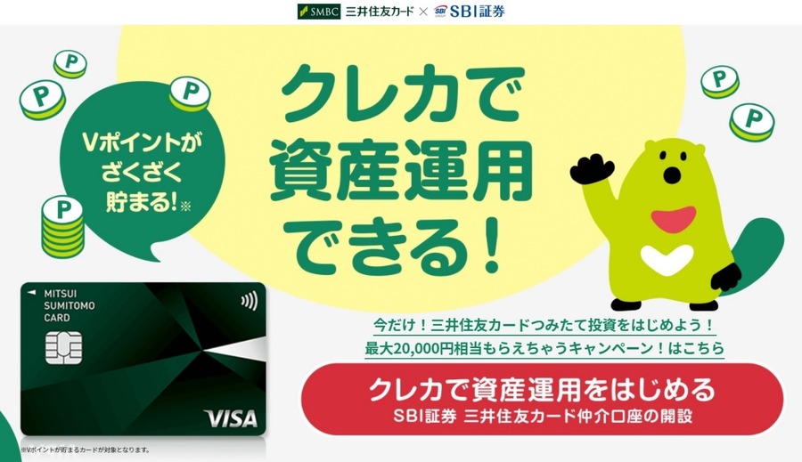 三井住友カード×SBI証券