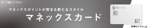 株式会社アプラス・マネックスカード×マネックス証券