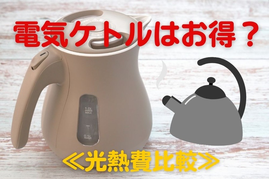 電気ケトルはお得か