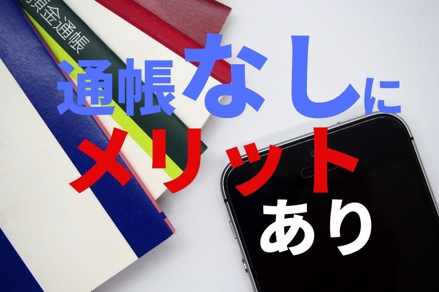通帳なしにメリットあり