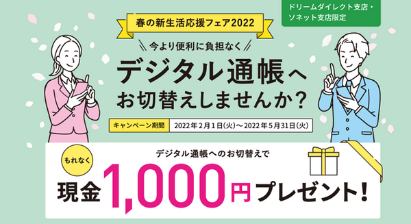 デジタル通帳切替で特典