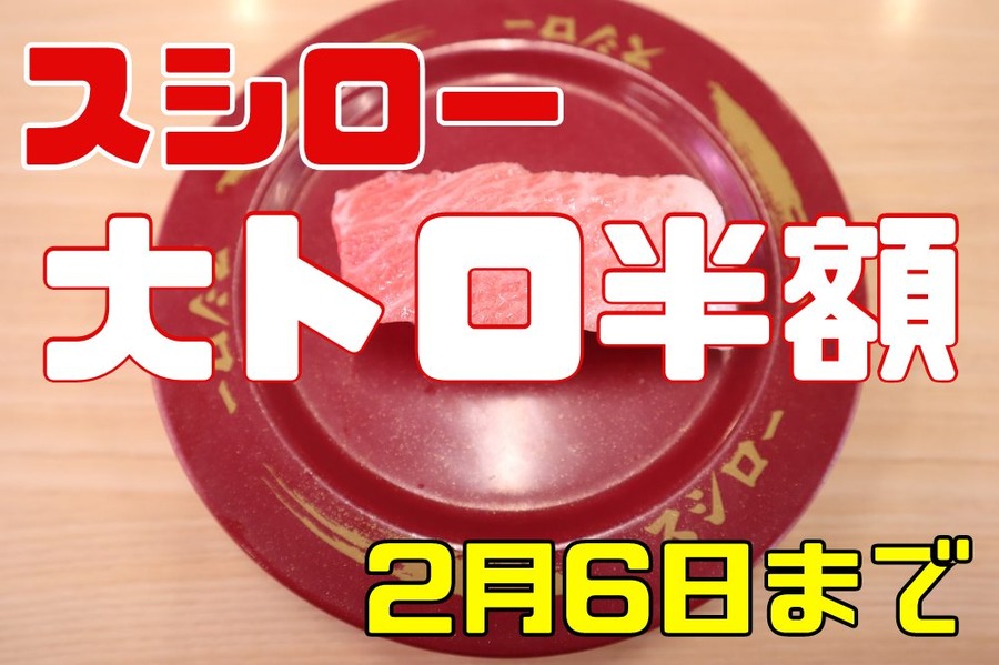 【スシロー】「特ネタ大とろ半額」本日から３日間　味の違いやお得な食べ方も聞いてみました