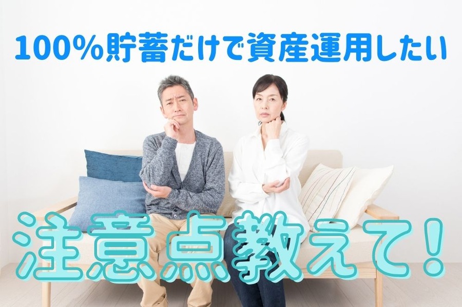 100％貯蓄だけで資産運用したい