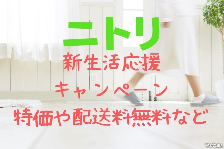 【ニトリ】新生活応援キャンペーンおすすめ特価5選　ベッド5000円値下げや家電配送料無料など