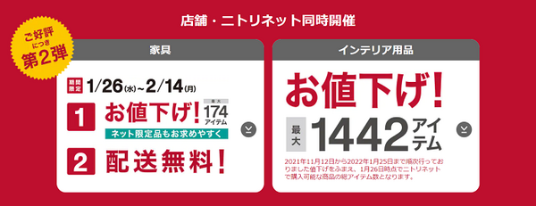 ニトリが値下げ