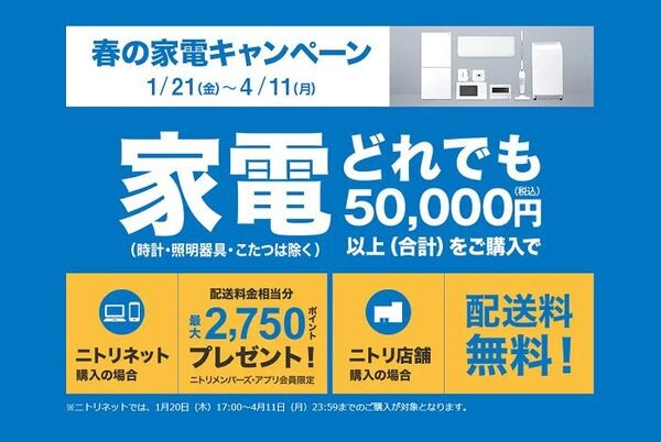 ニトリの家電キャンペーン