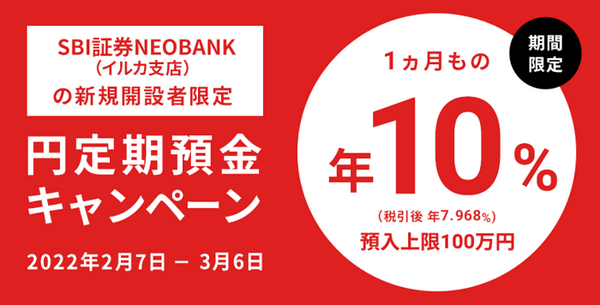 住信SBIネット銀行の1か月定期預金金利10％キャンペーン