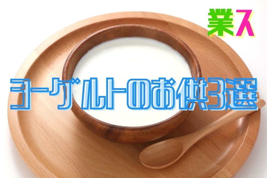 業スヨーグルトのお供