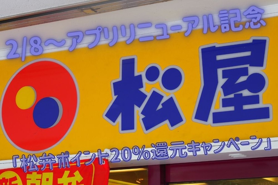 【松弁ネット】2/8～アプリリニューアル記念「松弁ポイント20％還元キャンペーン」　松屋でお得にポイ活しよう