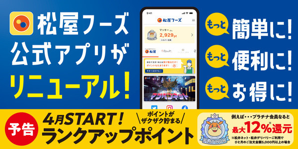 「松屋フーズ公式アプリ」がリニューアル