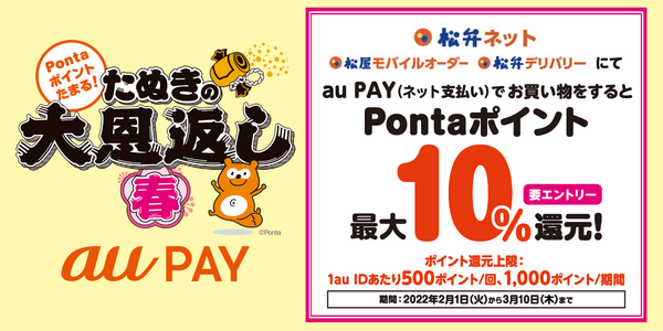 たぬきの大恩返し春 au PAY
