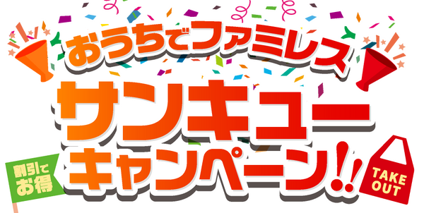おうちでファミレスサンキューキャンペーン