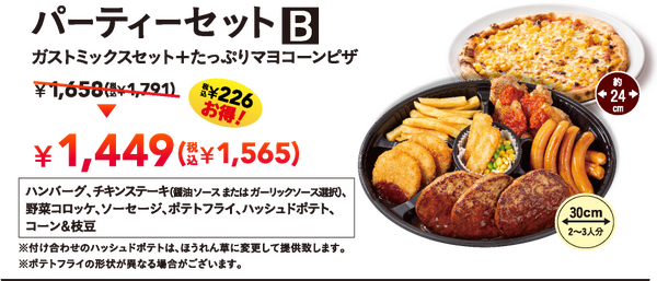パーティーセットB ガストミックスセット＋たっぷりマヨコーンピザ ¥1,449（税込¥1,565） 税込¥226お得！