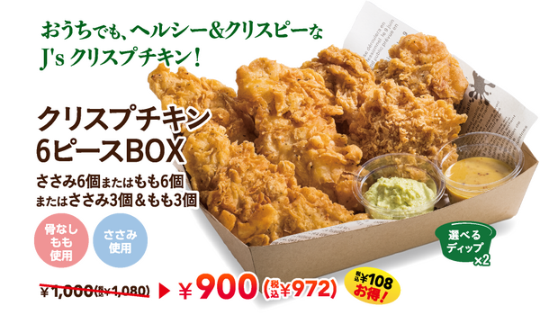 おうちでも、ヘルシー＆クリスピーなJ's クリスプチキン！クリスプチキン6ピースBOX ささみ6個またはもも6個 またはささみ3個＆もも3個 ¥900（税込¥972） 税込¥108お得！