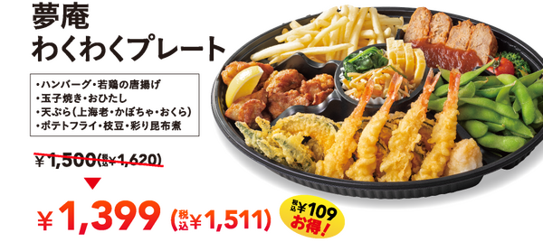 夢庵わくわくプレート（ハンバーグ・若鶏の唐揚げ／玉子焼き・おひたし／天ぷら（上海老・かぼちゃ・おくら）／ポテトフライ・枝豆・彩り昆布煮） ¥1,399（税込¥1,511） 税込¥109お得！