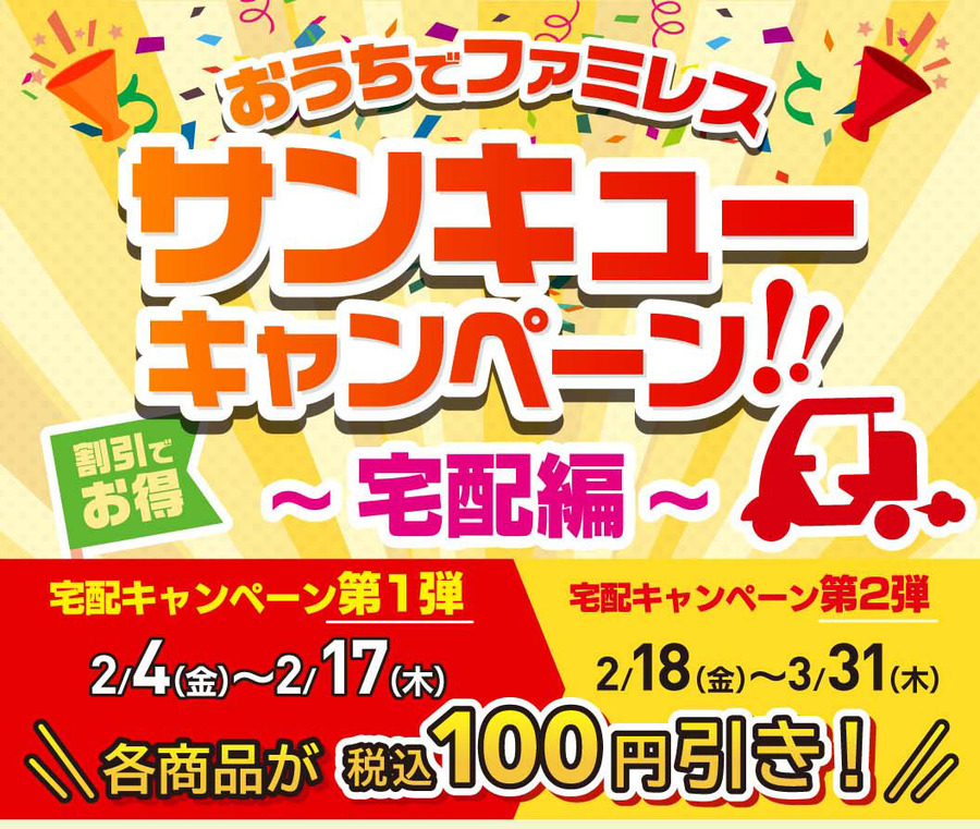 おうちでファミレスサンキューキャンペーン～宅配編～