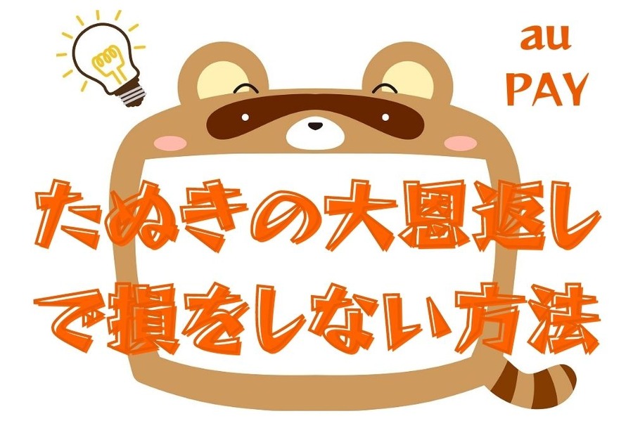 au PAYキャンペーンで損しない