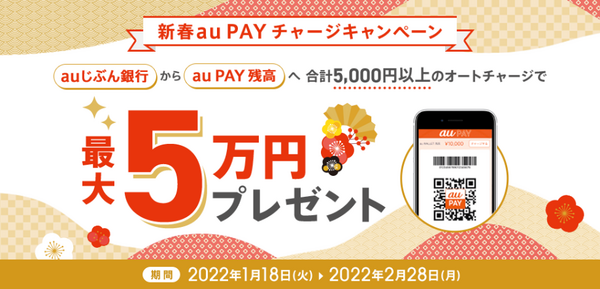 auじぶん銀行からのオートチャージキャンペーン