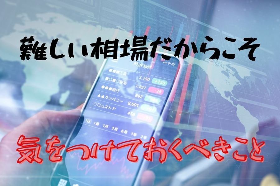 難しい相場だからこそ気を付ける事