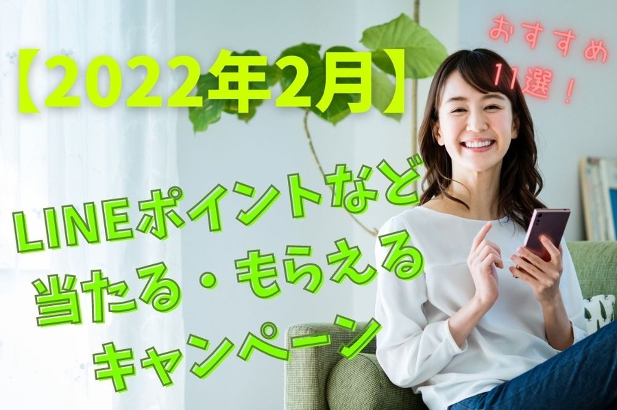 2月のラインポイントおすすめ11選