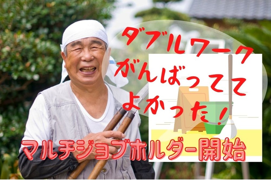 ダブルワークがんばっててよかった！
