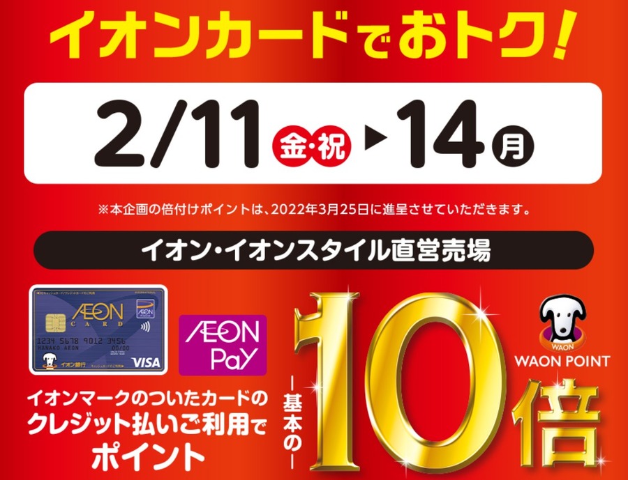 10倍WAON POINTキャンペーン