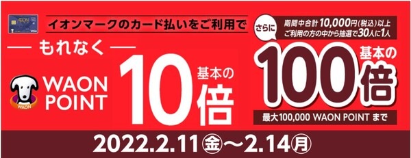 オンラインショップでも基本の10倍WAON POINT