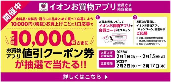 イオンお買物アプリ会員限定企画「合計1万名に値引クーポン」が当たる