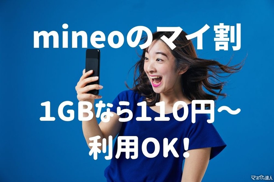 mineo「マイ割」1GB月110円～利用OK！　20GBでもahamoより年1万円安い