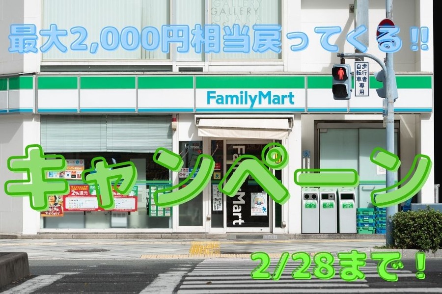 最大2,000円相当戻ってくる‼
