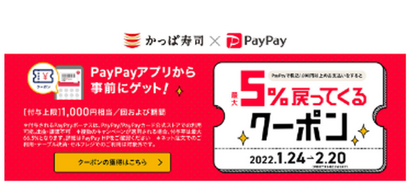 PayPayクーポン