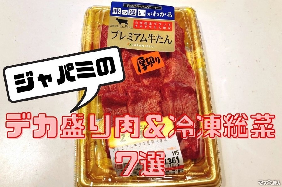 肉のテーマパーク「ジャパンミート」　節約主婦が買うデカ盛り肉＆冷凍総菜7選