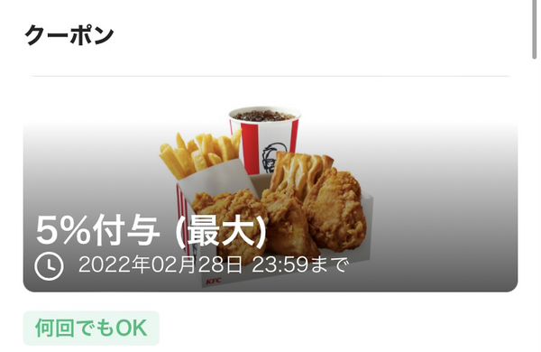 PayPayクーポン利用で「最大5％還元」