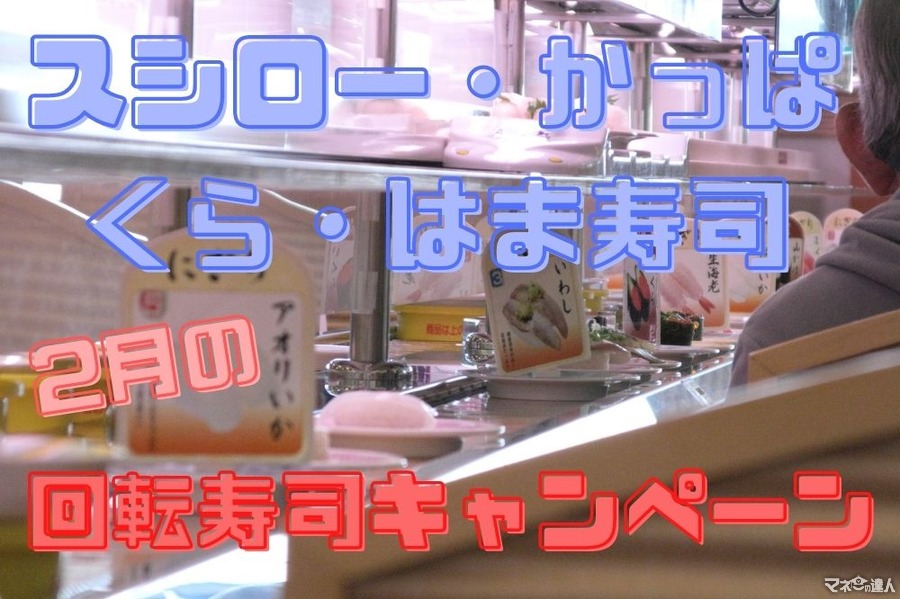 2月の回転寿司キャンペーン　スシロー・かっぱ・くら・はま寿司　うまいネタが大集結