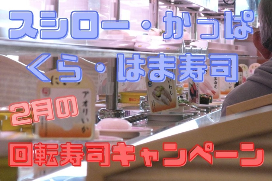 スシロー・かっぱ・くら・はま寿司