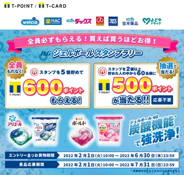 ジェルボールスタンプラリー