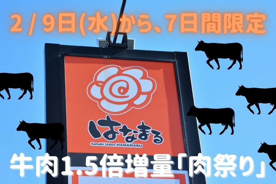 2月9日(水)から、7日間限定
