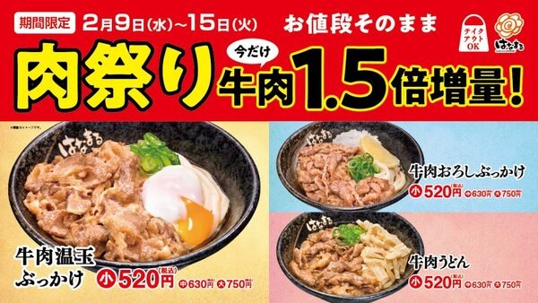 「肉祭り」1.5倍増量でもお値段そのまま