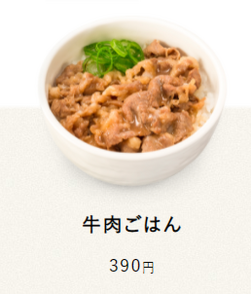 「牛肉ごはん」もお得に楽しめる