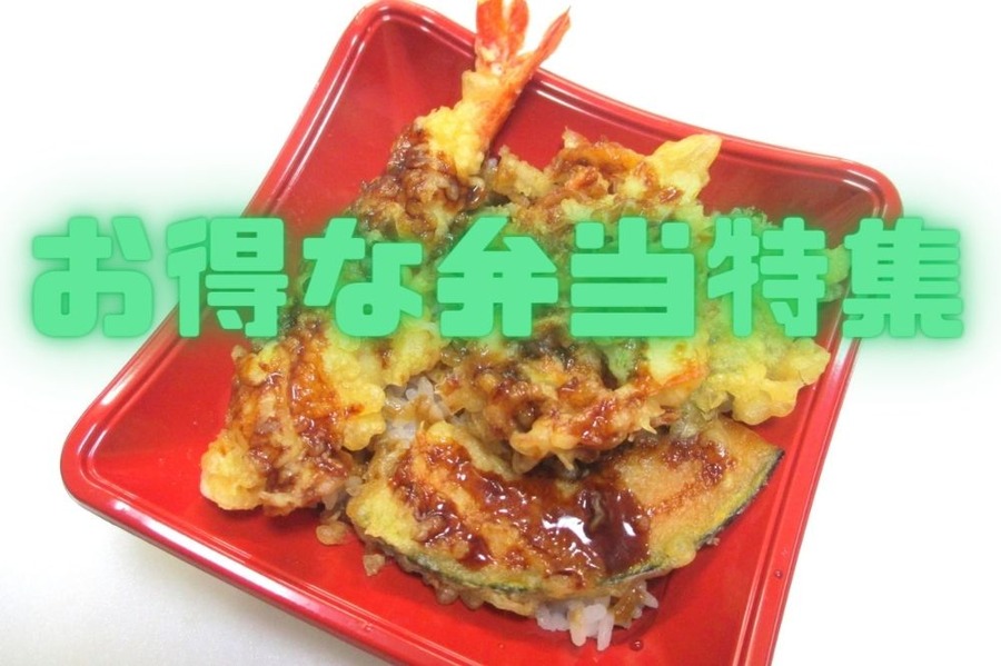 お得な弁当特集