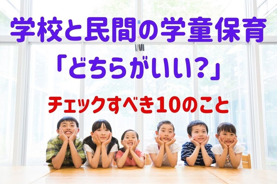 学校と民間の学童保育「どちらが得か」