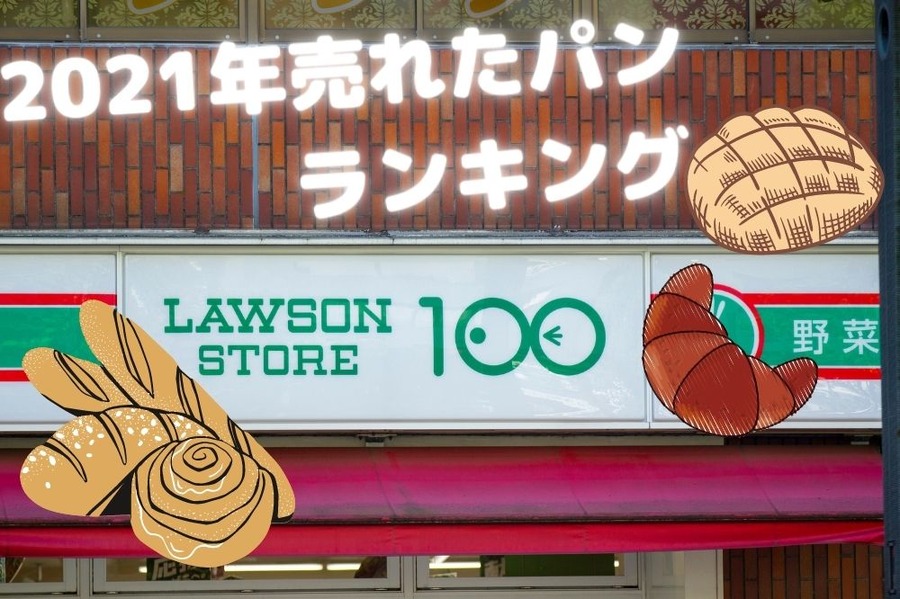 2021年売れたパン ランキング
