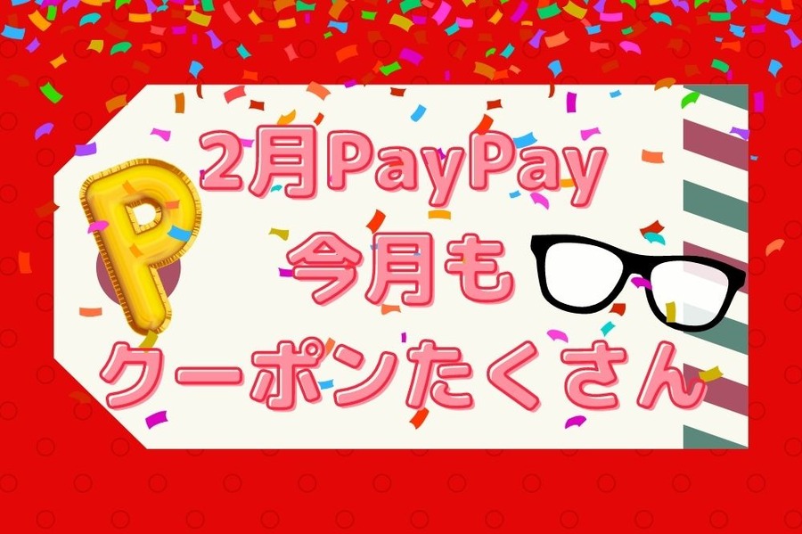 2月PayPay今月もクーポンいっぱい