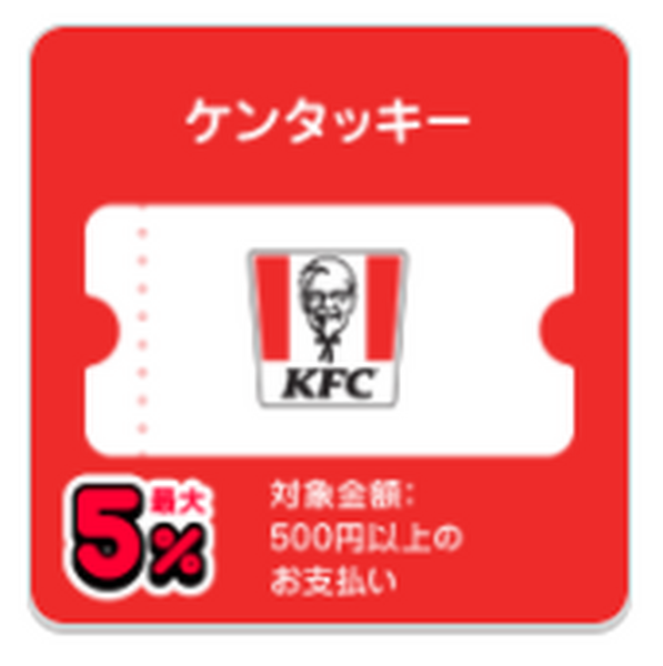 ケンタッキー　最大10％付与