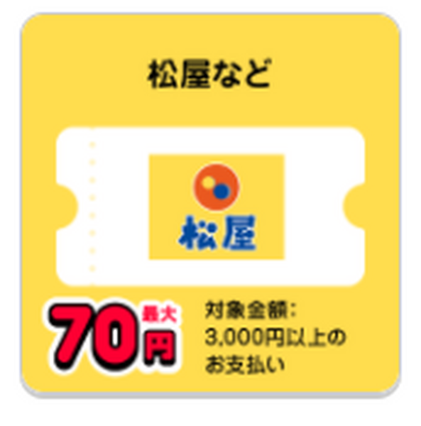 松屋　70円相当付与