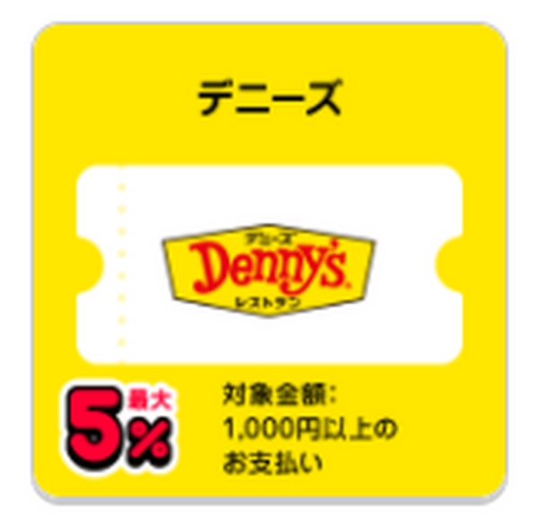 デニーズ　最大5％付与
