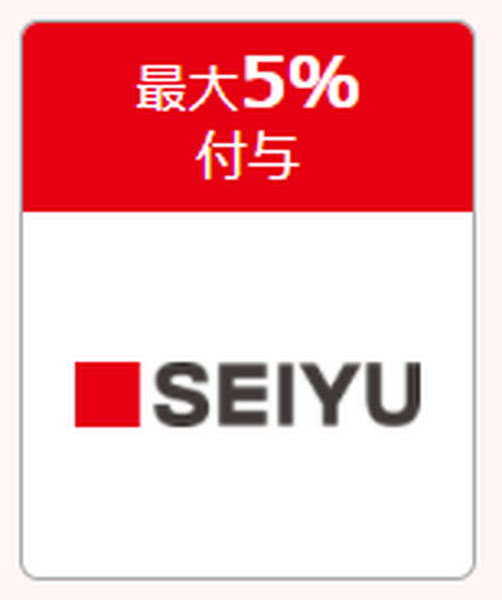 西友　最大10％付与