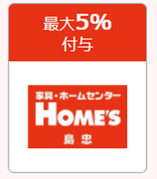 島忠ホームズ　最大5％相当付与