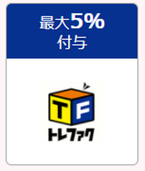 トレジャーファクトリー　最大5％付与