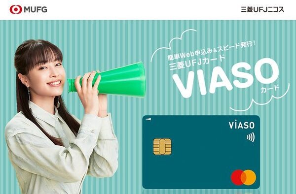 三菱UFJニコスの「VIASOカード」